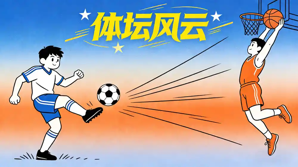 球球看点-足篮球体育资讯网