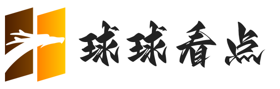 球球看点-足篮球体育资讯网